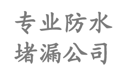 大兴防水公司|大兴防水补漏|大兴楼顶防水_北京大兴区防水堵漏公司